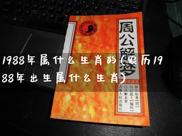 1988年属什么生肖的(农历1988年出生属什么生肖)_https://www.nbtfsb.com_道源国学_第1张