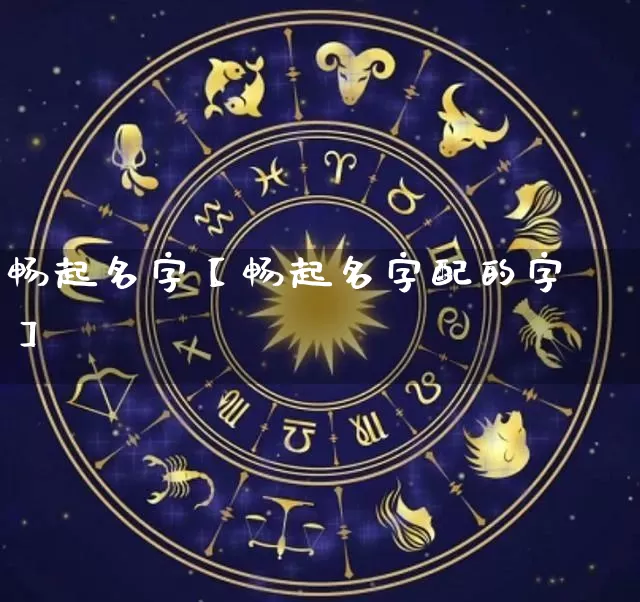 畅起名字【畅起名字配的字】_https://www.nbtfsb.com_五行风水_第1张