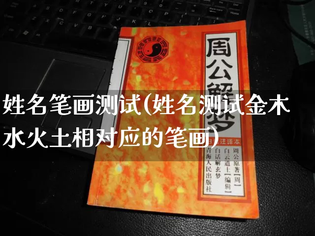 姓名笔画测试(姓名测试金木水火土相对应的笔画)_https://www.nbtfsb.com_道源国学_第1张