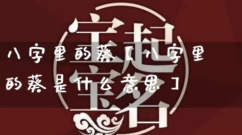 八字里的葵【八字里的葵是什么意思】_https://www.nbtfsb.com_周公解梦_第1张