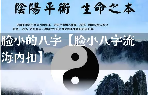 脸小的八字【脸小八字流海内扣】_https://www.nbtfsb.com_生肖星座_第1张