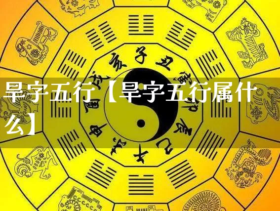 旱字五行【旱字五行属什么】_https://www.nbtfsb.com_五行风水_第1张