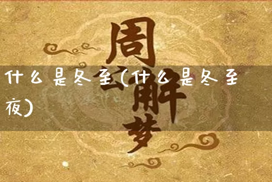 什么是冬至(什么是冬至夜)_https://www.nbtfsb.com_易经起名_第1张