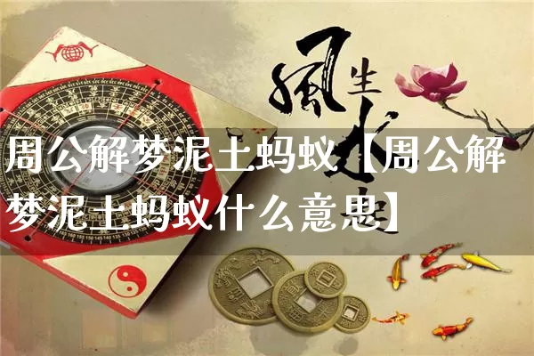 周公解梦泥土蚂蚁【周公解梦泥土蚂蚁什么意思】_https://www.nbtfsb.com_生肖星座_第1张