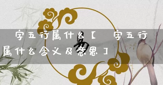 玗字五行属什么【玗字五行属什么含义及意思】_https://www.nbtfsb.com_易经起名_第1张