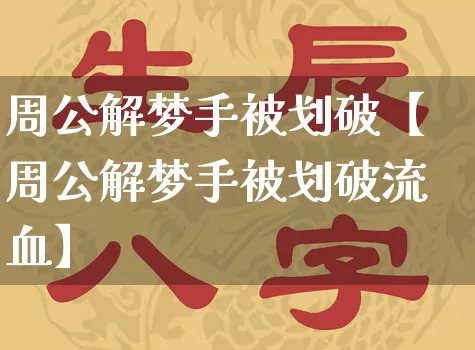 周公解梦手被划破【周公解梦手被划破流血】_https://www.nbtfsb.com_周公解梦_第1张