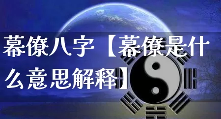 幕僚八字【幕僚是什么意思解释】_https://www.nbtfsb.com_五行风水_第1张