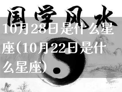 10月28日是什么星座(10月22日是什么星座)_https://www.nbtfsb.com_国学动态_第1张