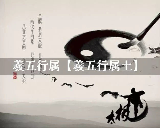 羲五行属【羲五行属土】_https://www.nbtfsb.com_易经起名_第1张