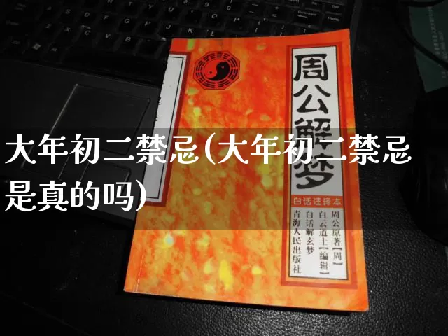 大年初二禁忌(大年初二禁忌是真的吗)_https://www.nbtfsb.com_周公解梦_第1张