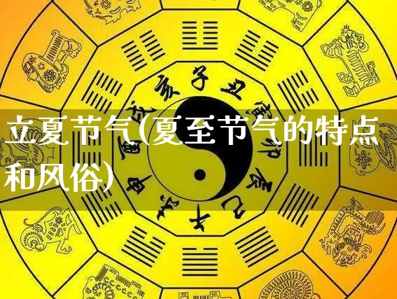 立夏节气(夏至节气的特点和风俗)_https://www.nbtfsb.com_国学动态_第1张