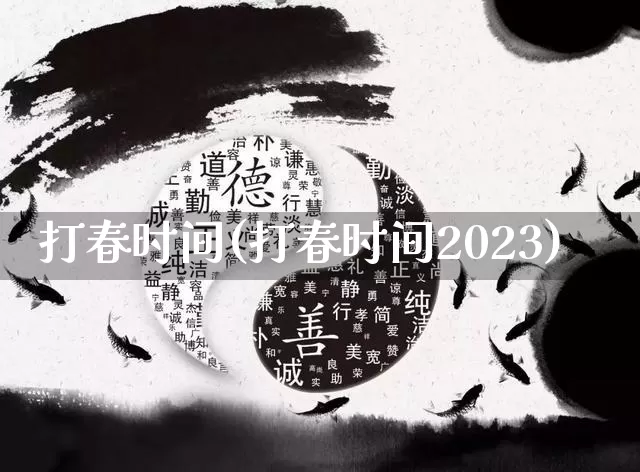 打春时间(打春时间2023)_https://www.nbtfsb.com_五行风水_第1张