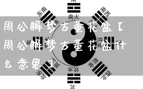 周公解梦古董花盆【周公解梦古董花盆什么意思】_https://www.nbtfsb.com_生肖星座_第1张