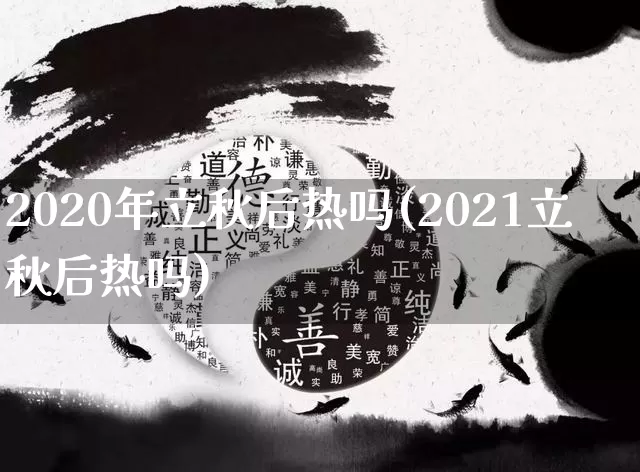 2020年立秋后热吗(2021立秋后热吗)_https://www.nbtfsb.com_八字算命_第1张