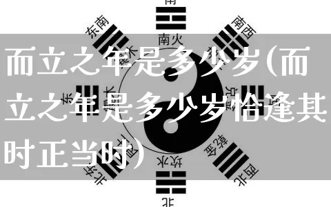 而立之年是多少岁(而立之年是多少岁恰逢其时正当时)_https://www.nbtfsb.com_易经起名_第1张