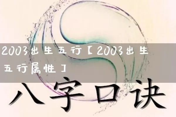 2003出生五行【2003出生五行属性】_https://www.nbtfsb.com_五行风水_第1张