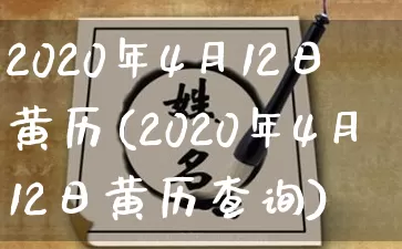 2020年4月12日黄历(2020年4月12日黄历查询)_https://www.nbtfsb.com_易经起名_第1张