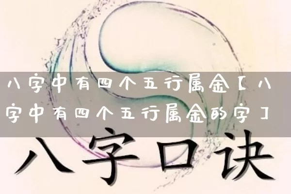 八字中有四个五行属金【八字中有四个五行属金的字】_https://www.nbtfsb.com_道源国学_第1张