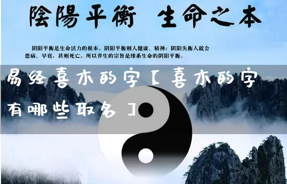 易经喜木的字【喜木的字有哪些取名】_https://www.nbtfsb.com_五行风水_第1张