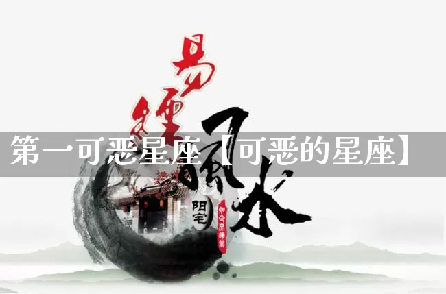 第一可恶星座【可恶的星座】_https://www.nbtfsb.com_国学动态_第1张