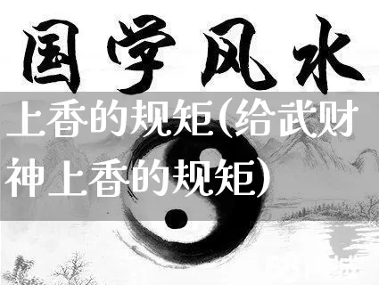 上香的规矩(给武财神上香的规矩)_https://www.nbtfsb.com_周公解梦_第1张