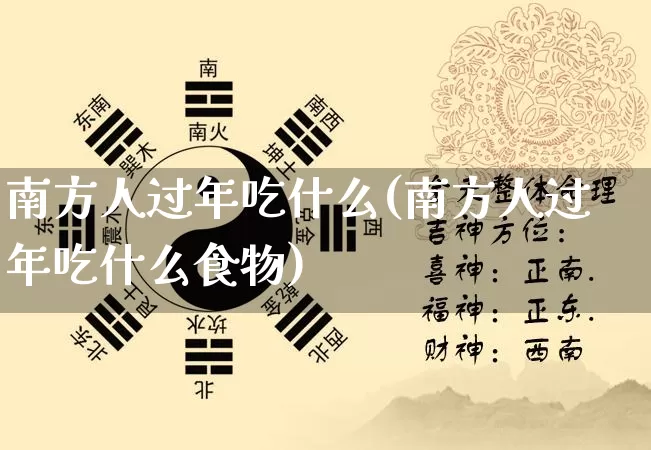 南方人过年吃什么(南方人过年吃什么食物)_https://www.nbtfsb.com_道源国学_第1张