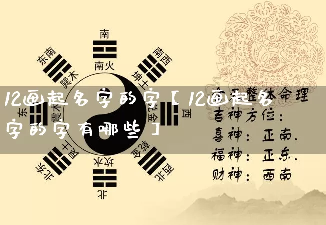 12画起名字的字【12画起名字的字有哪些】_https://www.nbtfsb.com_易经起名_第1张