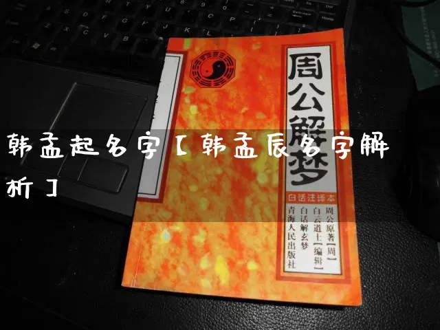 韩孟起名字【韩孟辰名字解析】_https://www.nbtfsb.com_周公解梦_第1张