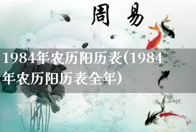 1984年农历阳历表(1984年农历阳历表全年)_https://www.nbtfsb.com_五行风水_第1张