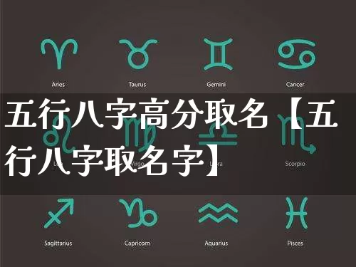 五行八字高分取名【五行八字取名字】_https://www.nbtfsb.com_道源国学_第1张