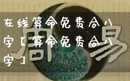 在线算命免费合八字【算命免费合八字】_https://www.nbtfsb.com_周公解梦_第1张