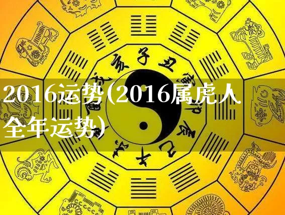 2016运势(2016属虎人全年运势)_https://www.nbtfsb.com_周公解梦_第1张