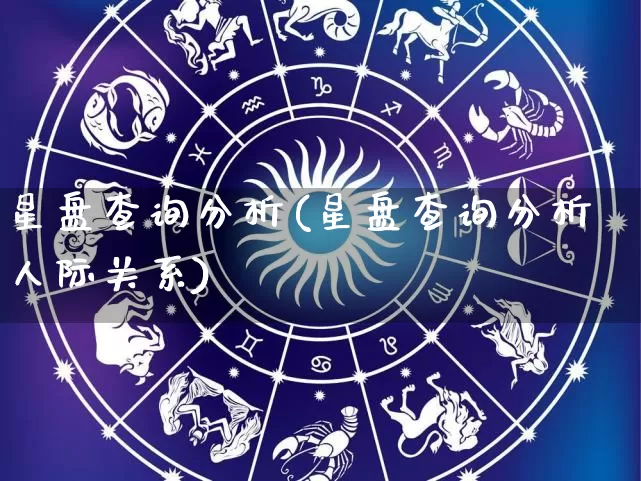 星盘查询分析(星盘查询分析人际关系)_https://www.nbtfsb.com_易经起名_第1张