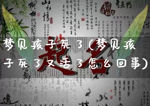 梦见孩子死了(梦见孩子死了又活了怎么回事)_https://www.nbtfsb.com_易经起名_第1张