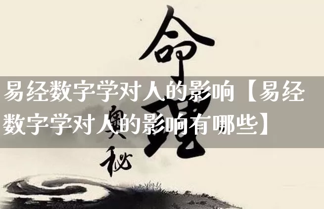 易经数字学对人的影响【易经数字学对人的影响有哪些】_https://www.nbtfsb.com_生肖星座_第1张