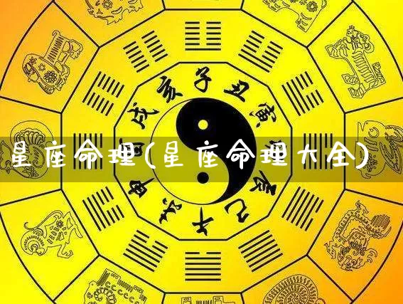 星座命理(星座命理大全)_https://www.nbtfsb.com_道源国学_第1张