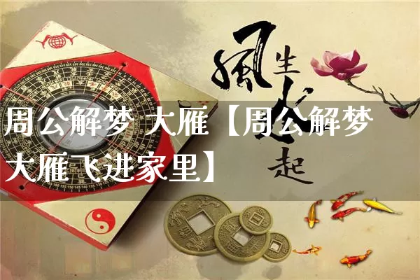 周公解梦 大雁【周公解梦大雁飞进家里】_https://www.nbtfsb.com_易经起名_第1张