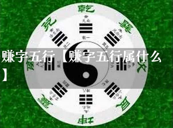 赚字五行【赚字五行属什么】_https://www.nbtfsb.com_八字算命_第1张