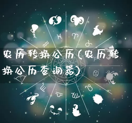 农历转换公历(农历转换公历查询器)_https://www.nbtfsb.com_道源国学_第1张