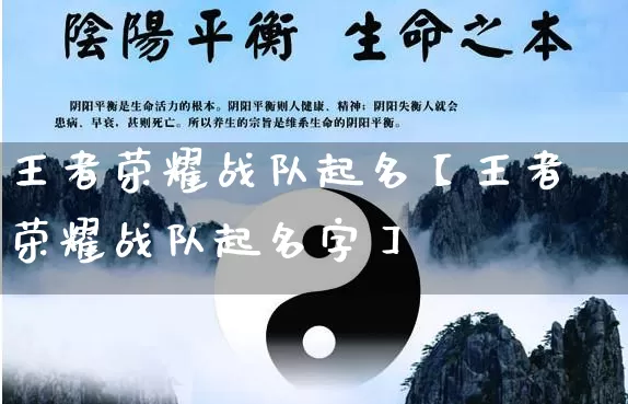 王者荣耀战队起名【王者荣耀战队起名字】_https://www.nbtfsb.com_道源国学_第1张