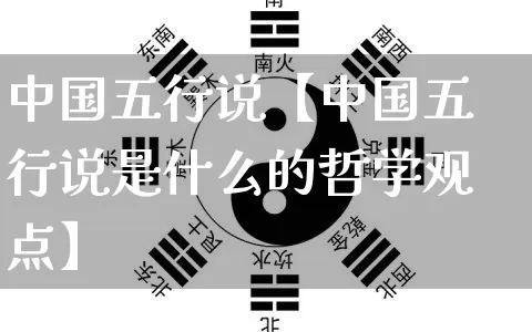 中国五行说【中国五行说是什么的哲学观点】_https://www.nbtfsb.com_周公解梦_第1张