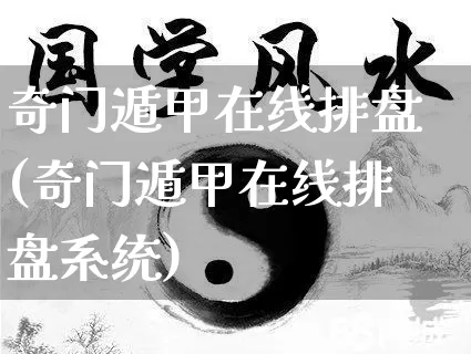 奇门遁甲在线排盘(奇门遁甲在线排盘系统)_https://www.nbtfsb.com_道源国学_第1张