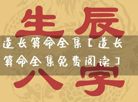 道长算命全集【道长算命全集免费阅读】_https://www.nbtfsb.com_易经起名_第1张