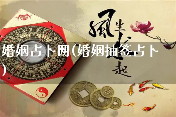 婚姻占卜网(婚姻抽签占卜)_https://www.nbtfsb.com_五行风水_第1张