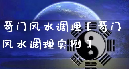 奇门风水调理【奇门风水调理实例】_https://www.nbtfsb.com_五行风水_第1张