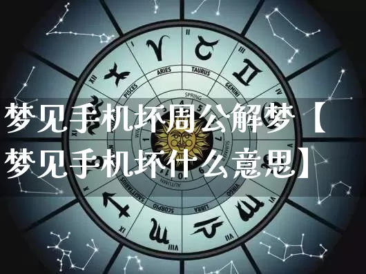 梦见手机坏周公解梦【梦见手机坏什么意思】_https://www.nbtfsb.com_周公解梦_第1张