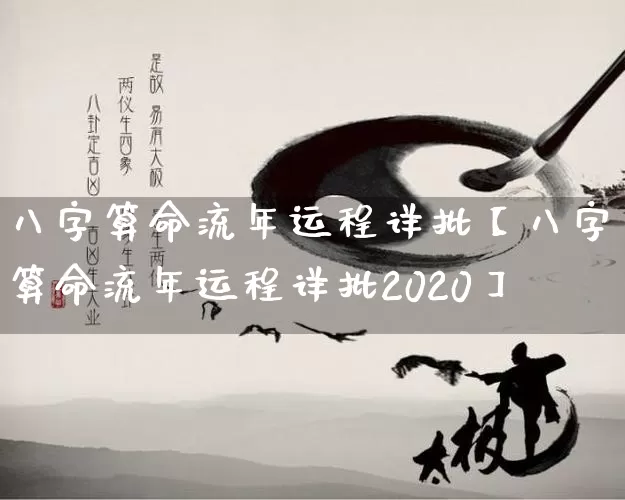 八字算命流年运程详批【八字算命流年运程详批2020】_https://www.nbtfsb.com_道源国学_第1张