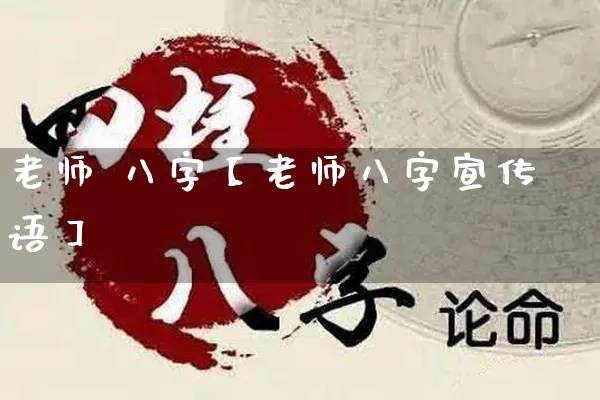 老师 八字【老师八字宣传语】_https://www.nbtfsb.com_易经起名_第1张