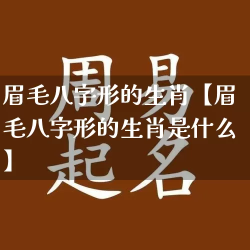 眉毛八字形的生肖【眉毛八字形的生肖是什么】_https://www.nbtfsb.com_易经起名_第1张