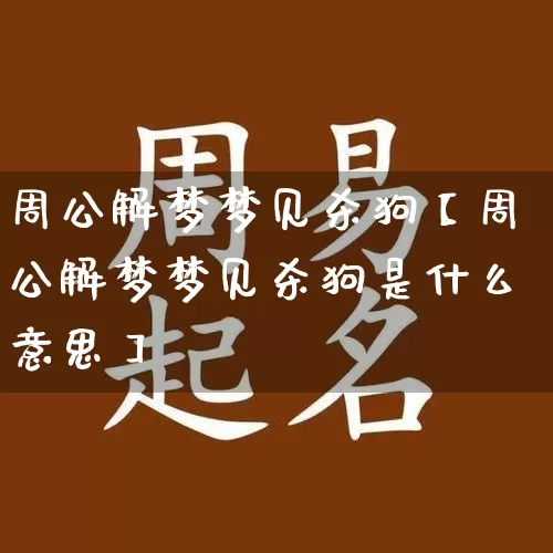 周公解梦梦见杀狗【周公解梦梦见杀狗是什么意思】_https://www.nbtfsb.com_八字算命_第1张